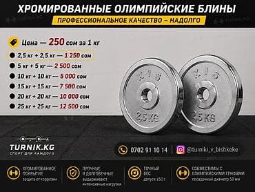 Хромированные олимпийские блины KIS - Профессиональное качество lalafo.kg да Хромированные олимпийские блины KIS - Профессиональное качество