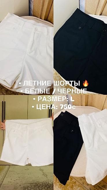 Летние шорты - Цвета: белые и черные - Размер: L - Классический крой