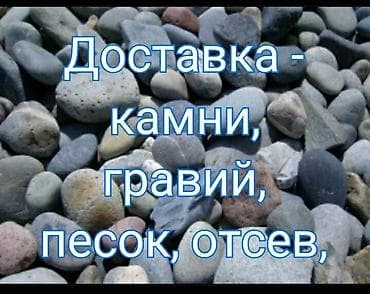 Зил доставка щебень. отсев- грязный, мытый. гравий. камни. качество lalafo.kg да Зил доставка щебень. отсев- грязный, мытый. гравий. камни. качество