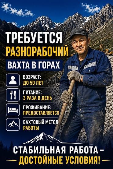 мелкосрочная работа: Требуется разноробочий (вахтовый метод в горах) - Возраст: до 50 лет — 1