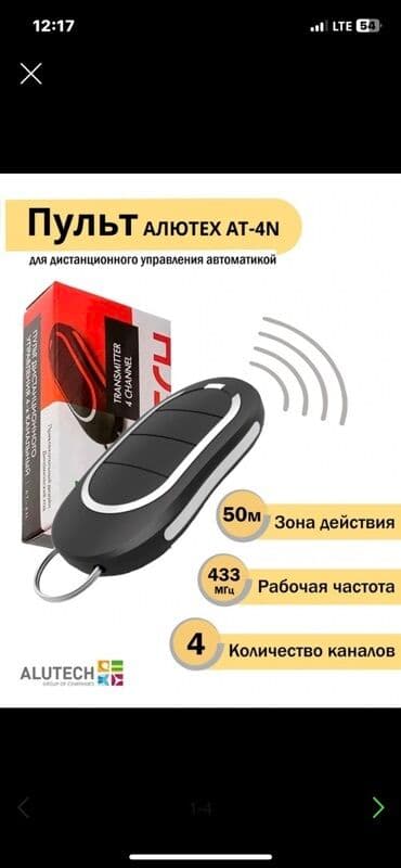 ворота с пультом: Для распашных ворот, Alutech, Новый, Платная доставка, Самовывоз, Бесплатная доставка — 3