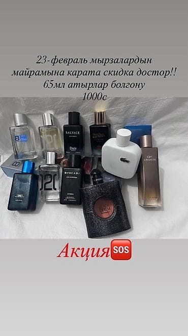 Парфюмерия, распродажа к 23 февраля, доставка от 5000 сомов бесплатно at lalafo.kg Парфюмерия, распродажа к 23 февраля, доставка от 5000 сомов бесплатно