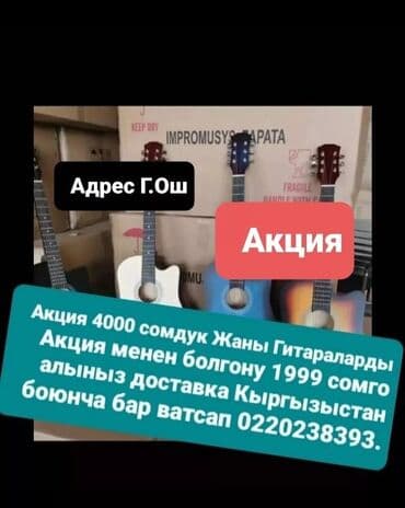 продаю гитару: Гитары по акции Кыргызыстан бойунча доставка бар сандар чектелуу — 1