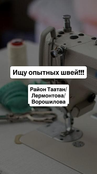 Швеи: Ищу опытных швей в цех женской одежды ✔ Высокие расценки ✔ Стабильный — 1