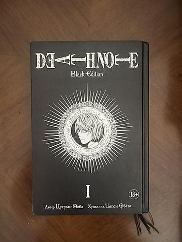 third edition solution: Death Note. Black Edition — Том I - Манга «Тетрадь смерти» (Death — 1