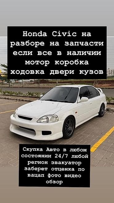 full construction: Разбор Honda Civic на запчасти. В наличии: - Двигатель - Коробка — 1