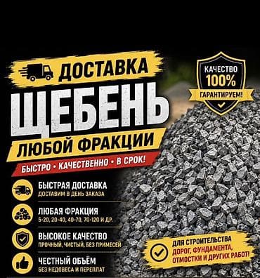 Щебень с доставкой. Любая фракция: 5–20, 20–40, 40–70, 70–120 и др. - lalafo.kg да Щебень с доставкой. Любая фракция: 5–20, 20–40, 40–70, 70–120 и др. -