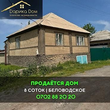 Кыймылсыз мүлк: 📌В селе Беловодское продаётся дом, на участке 8 соток дом из 4-х — 1