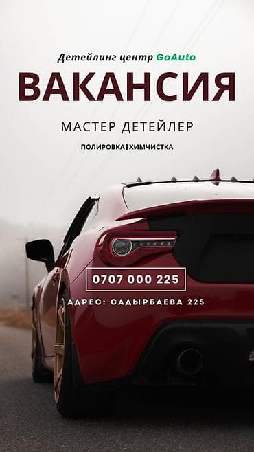 Требуются мастера в наш Детейлинг центр: Химчистка Полировка кузова
