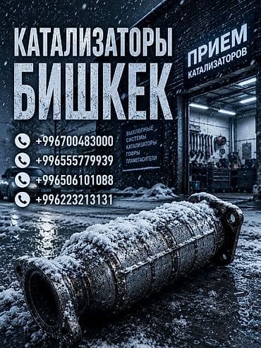 Катализатор сатып алабыз, эн кымбат баада катализатор Куплю at lalafo.kg Катализатор сатып алабыз, эн кымбат баада катализатор Куплю