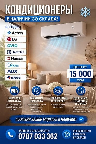 Кондиционеры со склада Бренды: Acron, LG, OVIO, Electrolux, Hansa