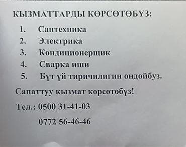 Ширетүү: Бытовые и ремонтные услуги под ключ Предлагается комплекс работ по — 1