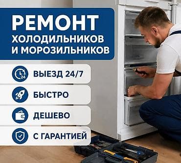 Ремонт холодильников и морозильников at lalafo.kg Ремонт холодильников и морозильников