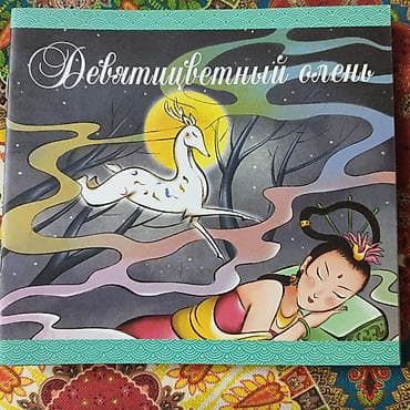 коллекция монет: Набор детских книжек с иллюстрациями по китайским сказкам и легендам — 7