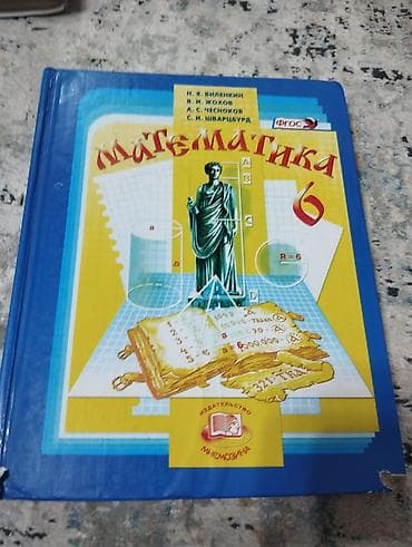 математика 6 класс виленкин кыргызча китеп: Книга математика 6 класс Виленкин состояние неплохое б/у 150 сом — 1