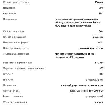 Гель Клензит-С 0,1% 30г 2000 сом Крем Скинорен 20% 30г 2200 сом Гель — 4