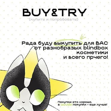 Сулуулук жана ден соолук: Услуга: персональный байер BUY&TRY Inst: BUY&TRY ✨ тгк — 3