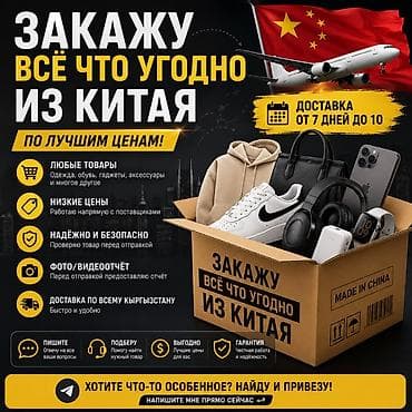 Услуга: заказ любых товаров из Китая под ключ - Заказываю всё, что
