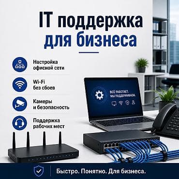 Мы NetFix_kg @netfix_kg Предоставляем комплексные IT-услуги для