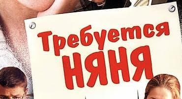 нянчу детей: Требуется Няня — 1