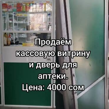 Продаю торговое оборудование

1) ДВЕРЬ 
2) КАССА (окошка, задвижка)