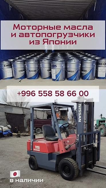 Автохимия: 🇯🇵Продаю АВТОПОГРУЗЧИКИ и МОТОРНЫЕ МАСЛА из Японии. Есть в наличии — 1