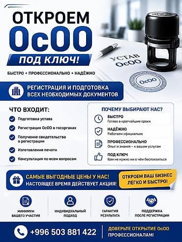 ОТКРЫТИЕ ОсОО Откроем ОсОО всего за 7 000 сом! ✅ Регистрация ОсОО