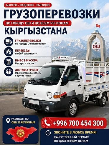 Грузоперевозки «Портер такси» по городу Ош и по всем регионам