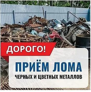 Приём лома черных и цветных металлов — дорого! Что принимаем: -