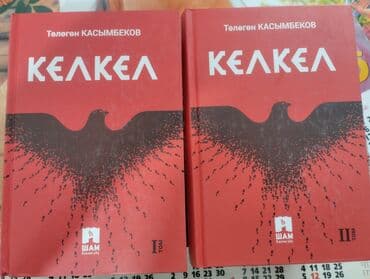 Музыкалык аспаптар: Келкел — 1