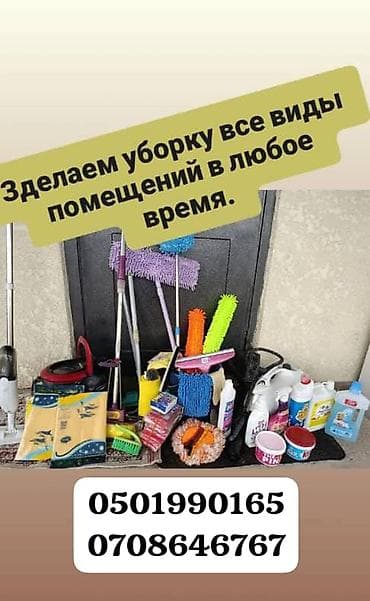 робота уборщица: Уборка помещений, | Генеральная уборка, | Квартиры — 1