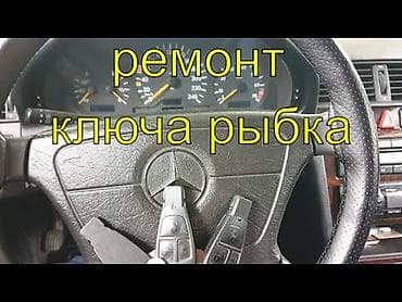 Ремонт ключа «рыбка» для Mercedes-Benz. - Восстановление корпуса и lalafo.kg да Ремонт ключа «рыбка» для Mercedes-Benz. - Восстановление корпуса и