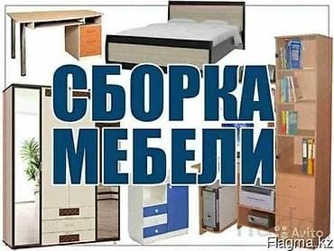 Мебельные услуги: Разборка и сборка мебели в Бишкеке сборщик мебели сборщик мебели — 3
