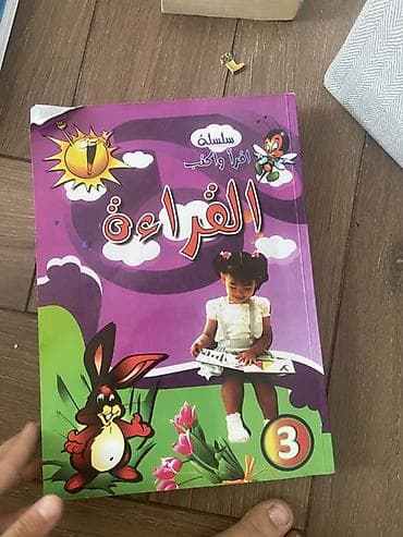 Детские книги: Детская книга на арабском языке «سلسلة اقرأ واكتب – القراءة» (Серия — 1