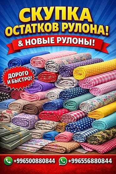 Скупка остатков рулонов тканей и новых рулонов. Принимаются любые