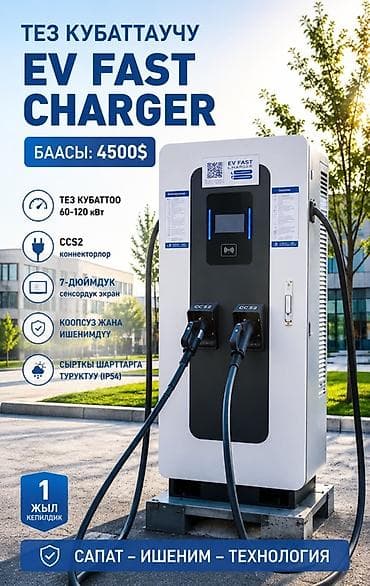 fast: EV Fast Charger — быстрая зарядная станция для электромобилей — 1