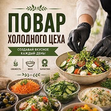 Требуется Повар : Холодный цех, Европейская кухня, 3-5 лет опыта