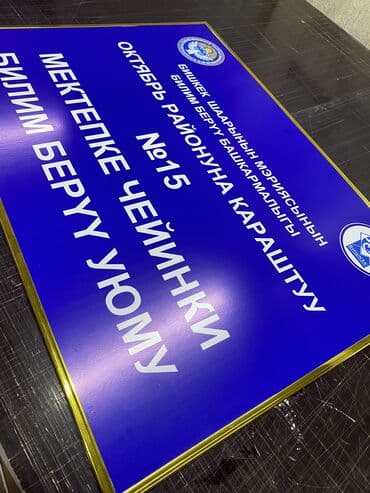 изготовление рекламных баннеров: | Көрнөктөр, Лайтбокстор, Табличкалар, | Монтаждоо, Демонтаждоо, Дизайнды иштеп чыгуу — 13