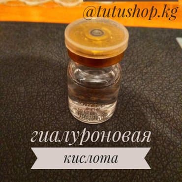 гиалуроновая кислота для суставов бишкек: Гиалуроновая кислота от морщин phiborn. 6мл. Доставка по городу 100 — 1