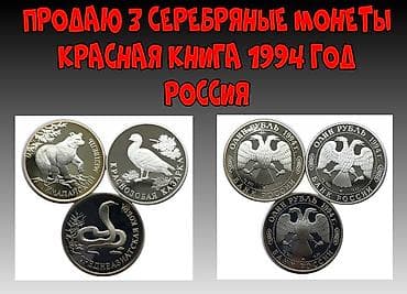 три вершины: Продаю 3 монеты Красная книга. Серебряные — 1