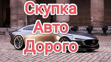 Скупка авто дорого, выкуп авто дорого! Машина сатып алабыз! Кымбаат lalafo.kg да Скупка авто дорого, выкуп авто дорого! Машина сатып алабыз! Кымбаат