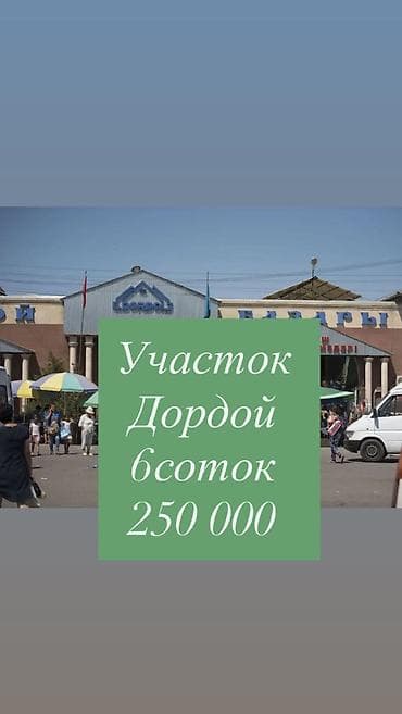 Коммерциялык мүлк: 🔥 ПРОДАЁТСЯ КОММЕРЧЕСКИЙ УЧАСТОК В ТОПОВОЙ ЛОКАЦИИ У РЫНКА ДОРДОЙ 🔥 📍 — 1