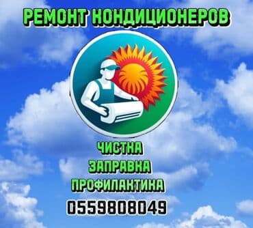 Ремонт кондиционеров *Заправка фреоном *Чистка блоков *Замена at lalafo.kg Ремонт кондиционеров *Заправка фреоном *Чистка блоков *Замена