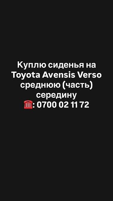 запчасти опель омега б: Третий ряд сидений, Toyota Оригинал — 1