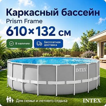 Каркасный бассейн Intex Prism Frame для большой семьи Размер: 610×132 — 2