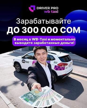 Талап кылынат Такси айдоочусу - Өз унаасы менен, 3-5 жылдык тажрыйба, Сыйакылар, Кошумча акча табуу