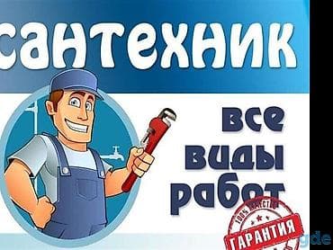 Сантехнические услуги — все виды работ. - Монтаж и замена труб at lalafo.kg Сантехнические услуги — все виды работ. - Монтаж и замена труб