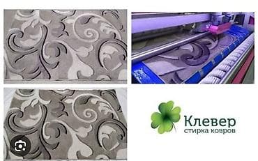 Стирка ковров, | Палас, Ала-кийиз, Шырдак, Бесплатная доставка