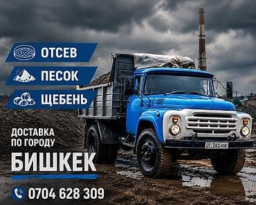 работа няня бишкек: Доставка щебня, угля, песка, чернозема, отсев — 1