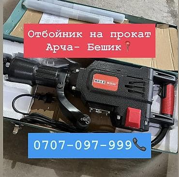 строительная: Сдам в аренду Отбойные молотки — 1